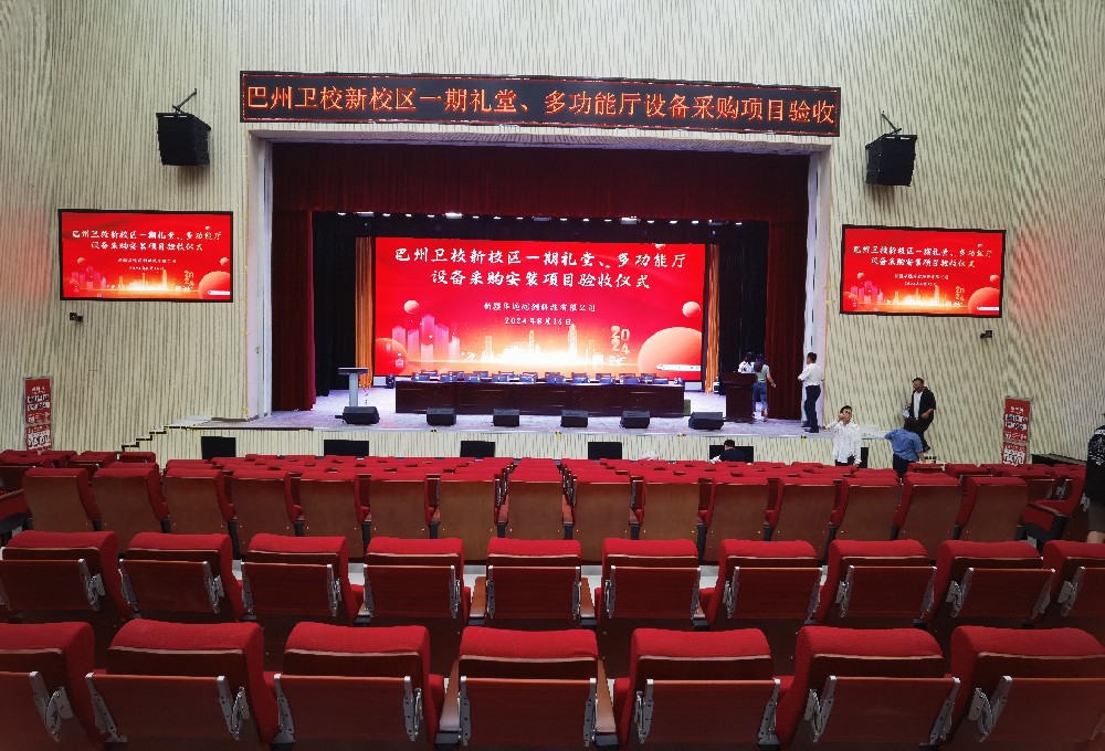 項(xiàng)目動(dòng)態(tài) ▏巴州衛(wèi)校新校區(qū)一期禮堂、多功能廳設(shè)備采購安裝項(xiàng)目順利通過驗(yàn)收
