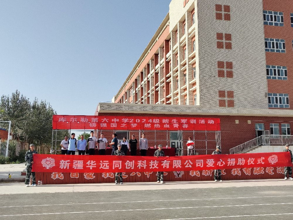 以愛之名，助夢(mèng)前行，同創(chuàng)科技在庫爾勒市第六中學(xué)開展愛心捐助活動(dòng)