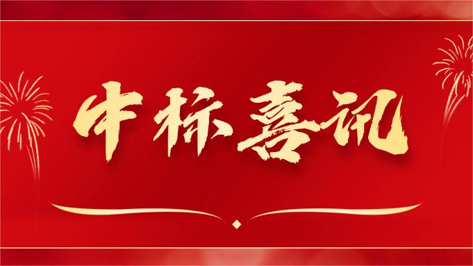 喜報(bào) ▏同創(chuàng)科技近期在央采中標(biāo)兩個(gè)項(xiàng)目！