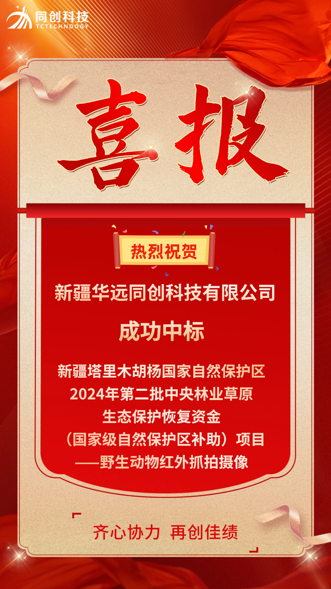 胡楊林中標(biāo)喜報-2024.9.11.jpg
