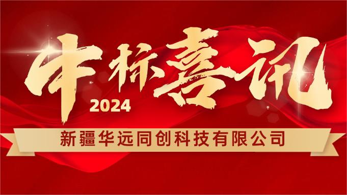 喜報(bào) ▏同創(chuàng)科技成功中標(biāo)新疆塔里木胡楊國(guó)家自然保護(hù)區(qū)設(shè)備采購項(xiàng)目！